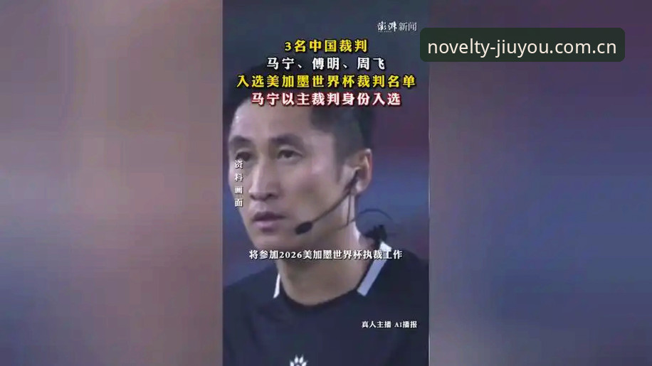 九游赛事实时赔率数据 世界杯裁判马宁的判罚哲学:九游赛事实时赔率数据深度评测